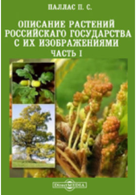 Описание растений российского государства с их изображениями 1786