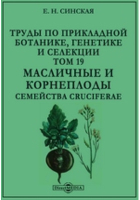 Труды по прикладной ботанике и селекции. Ландшафтно-географические зоны ссср. И. Вавилов книги о селекции. Труды по прикладной ботанике.
