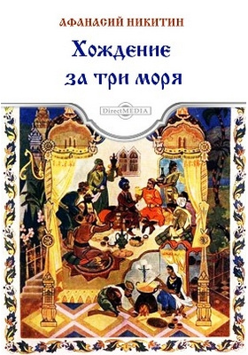хождение за три моря аудиокнига