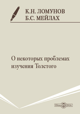 Исследование толстой. Толстой Ломунов. К Н Ломунов. Б. С. Мейлах. Литературовед Ломунов.