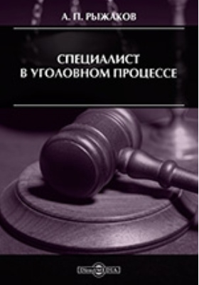 Уголовный процесс органы дознания. Предварительное следствие и дознание. А. Рыжаков. Уголовный процесс органы дознания.