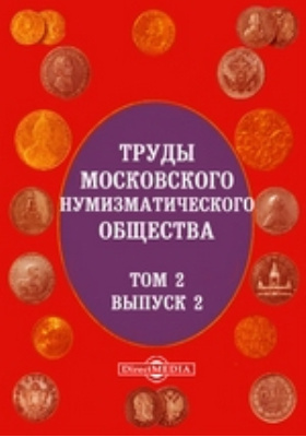 Труды московского. Московское нумизматическое общество. Заворотная л. а. из истории Московского нумизматического общества.