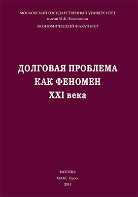 Феномен xxi века. Долговая книга.