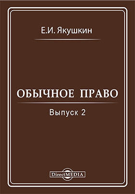 Обычное право. Обычное право книга. Обычное право пухта. Обычное право Автор книги. В.Е.Якушкин.