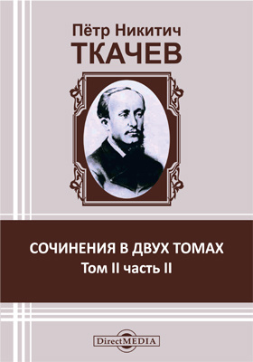 Томах петра. П Н Ткачев. Пётр Никитич ткачёв. Ткачев Петр Никитич сочинения. П Н Ткачев идеи.