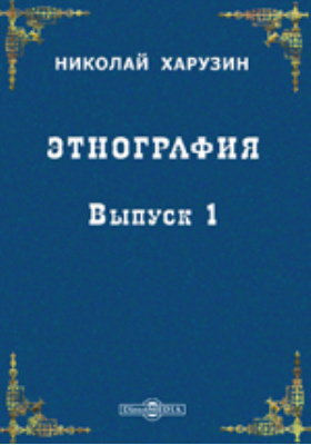 Этнография читать. Этнография книги.