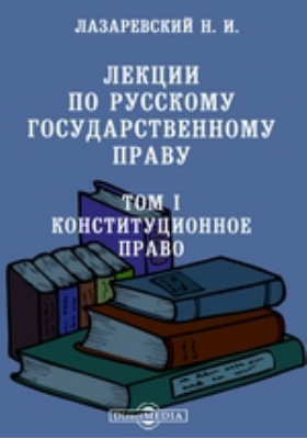 Лекции pdf. Конституционное право лекции книга. Лазаревский н.и. русское государственное право. С. 558..