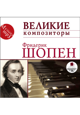 Книга великие композиторы