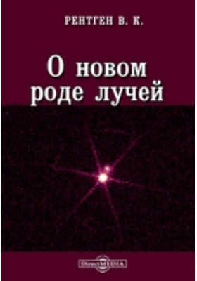 рентген о новом роде лучей. новые род. процесс образования из видов новых родов из родов новых семейств. новый род войска который появился в ассирии. рода войск при петре 1.