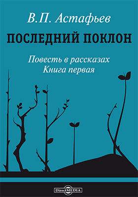 Астафьев последний поклон план