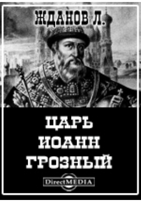 Книга царей читать. Жданов л. царь Иоанн Грозный.. Иоанн Грозный Лев Жданов. Жданов царь Иван Грозный книга. День рождения Иоанна Грозного.