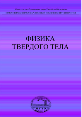 Введение в физике твердого тела. Физика твердого тела. Чакак физика. Чакак, а. а. физика: учебное пособие для СПО. ВГТУ твёрдого тела.
