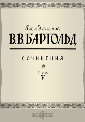Бартольд. Б В Бартольд. Первый плакат Бартольд. Академик Бартольд.