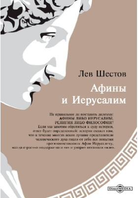 укажите на карте рим и константинополь. афины и иерусалим. храм иерусалим где в палестине или египте. лев исаакович шестов афины и иерусалим (philo-sophia) 2017. афины и иерусалим.