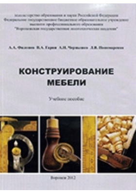 Ветошкин ю и газеев м в удачина о а основы конструирования мебели