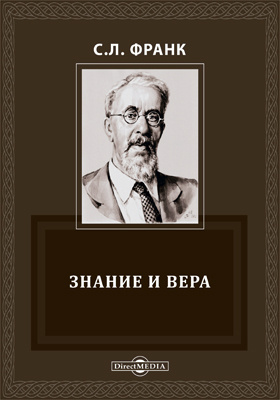 Л знание. Франк Семен Людвигович непостижимое. Л Франк психолог. Франк Семен и Вера. Франк Семен Людвигович автограф.