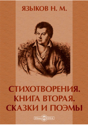 Произведения языкова. Языков Николай Михайлович книги. Художественная литература стихи. Торскн литератур. Стихотворение н м языков посвященный Давыдову.