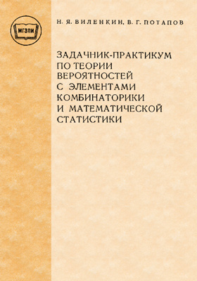 Виленкин потапов задачник практикум по теории вероятности pdf. Теория вероятности книга. Учебники по теории вероятности и математической статистике. Книга. Учебное пособие теория вероятностей и математическая статистика.