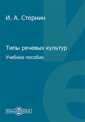 Попова з д стернин и а язык и национальная картина мира