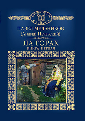 печерский на горах аудиокнига