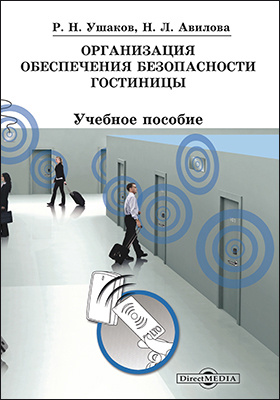 Дело безопасности. Организация гостиничного дела Ушаков. Учебник безопасность в гостинице. Безопасность в гостиничном предприятии учебник. Техника безопасности в гостинице книга.