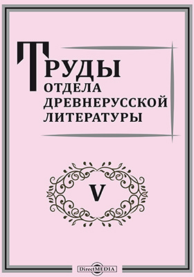 Труд литература. Труды отдела древнерусской литературы книга. Отдел древнерусской литературы Пушкинский дом. Пушкинский дом Древнерусская литература. ОДРЛ.