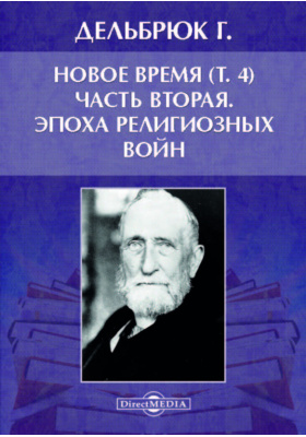 Вторая ч. Ганс Дельбрюк. Бертольд Дельбрюк. М. Дельбрюка и с. Лурия. Ведийская хрестоматия Бертольда Дельбрюка.