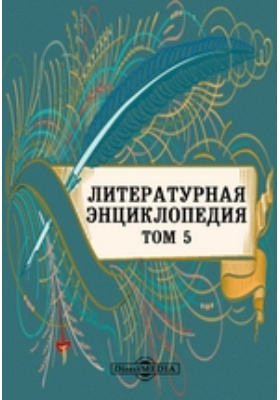 Литературная энциклопедия. Н.М.М Бескин. И. М. Нусинова «Пушкин и мировая литература».