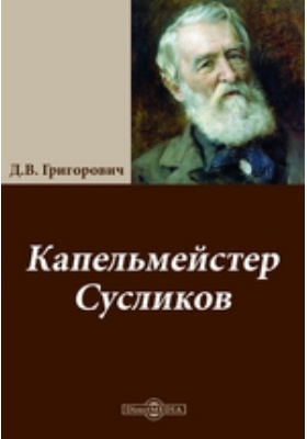Д в григорович пахарь. Григорович Дмитрий Васильевич деревня. Дмитрий Григорович бобыль. Григорович деревня книга. Д В Григорович деревня.