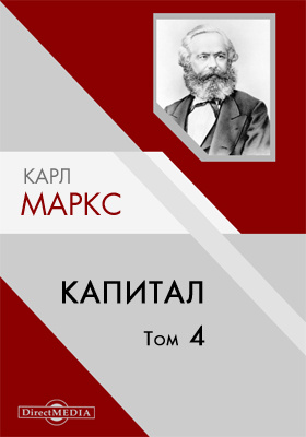 Маркс к энгельс ф капитал