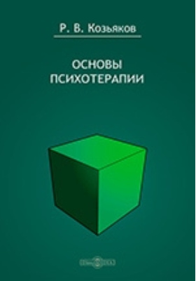 Основны психотерапии. Читать онлайн основы психотерапии. Основы психотерапии Жданов.