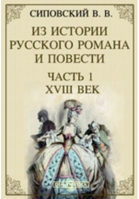 Первые русские романы. Василий Васильевич Сиповский. Сиповский в.в. из истории русского романа.... Петр Сиповский. Сиповский Юрий Николаевич.