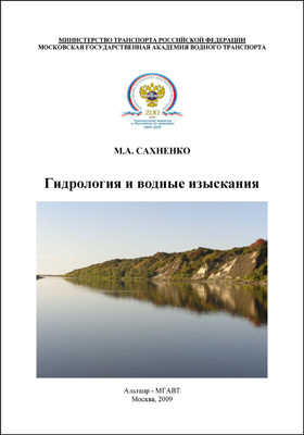 Гидрология хабаровск. Гидрология и водные изыскания. Учебник гидрология и водные изыскания. Гидрология Михайлов. Геология с основами гидрологии учебное пособие для вузов.