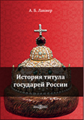 Титул государь. Титул государя российского. Титул это в истории. Российские государи Жукова книга. Жены русских государей читать онлайн бесплатно.