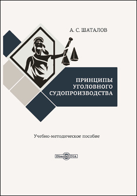 Уголовный процесс в схемах шаталов