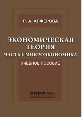 Пособие ч. Учебник экономическая теория часть 1микроэкеномика. Книга экономическая теория Микроэкономика рабочая. Микроэкономика методическое пособие тезис 2013. Экономическая теория, Микроэкономика учебник 1995 год.