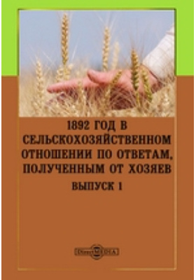 Аграрные отношения. История и методология научной агрономии.