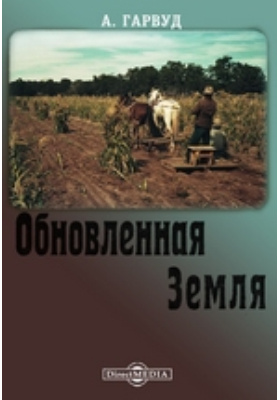 Земля в художественной литературе. Гарвуд. Обновленная земля 1924. Американец Гарвурд «обновленная земля». 1909 Года.