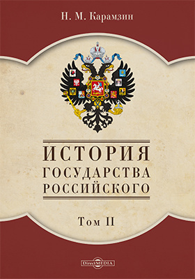 История государства российского тома. 12 Томов истории государства российского Карамзина. Карамзин история государства российского 1 том. Карамзин история государства российского 1 том обложка. История государства российского Карамзин Николай Михайлович книга.