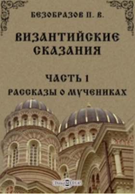легенды византии. легенды византии. византийские легенды 1972.