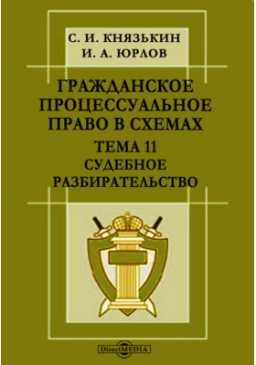 Гражданский арбитражный и административный процесс в схемах с комментариями с и князькин и а юрлов