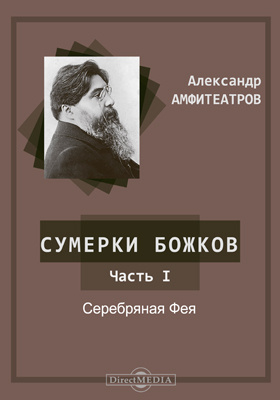 Амфитеатров. Андрей Амфитеатров.