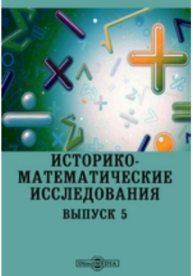 историко математические исследования. математические методы исс. историко математические исследования. история математики в россии юшкевич. историко математические исследования.