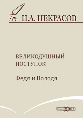 Великодушный. Великодушный поступок Некрасов. Некрасов великодушный поступок читать онлайн. Великодушный поступок Некрасов по ролям.