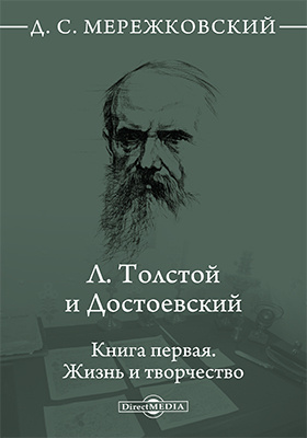 Толстой и достоевский. Дмитрий Мережковский толстой и Достоевский. Д. С. Мережковский «л. толстой и Достоевский» 1902 г. Мережковский Лев толстой и Достоевский. Л. толстой и Достоевский Дмитрий Сергеевич Мережковский книга.