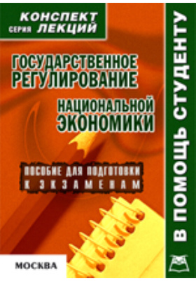 Экономика конспект. Гос регулирование нац экономики. Государственное регулирование национальной экономики. Конспекты по экономике.