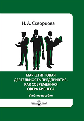 Словарь маркетолога. Business English textbook Скворцова.