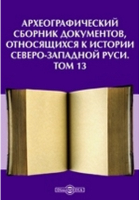 Сборник документов. Археографическое описание книги. Археографического сборника, Виленском учебном округе т.8.