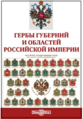 Гербы губерний российской империи картинки