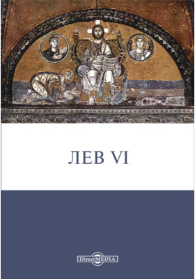 Мозаики собора святой софии (лев vi). Лев 6 византийский император. Мозаики собора святой софии в константинополе. Мозаики св. Лев 6 мудрый византийский император.